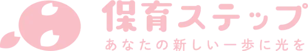 保育ステップ